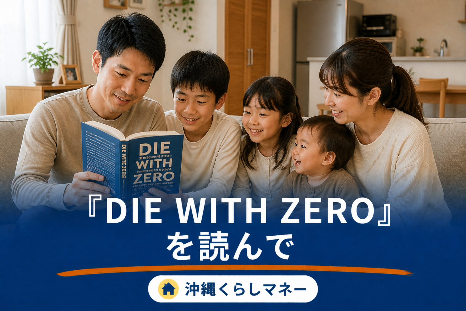 家族で本を読む様子。DIE WITH ZERO要約記事のアイキャッチ