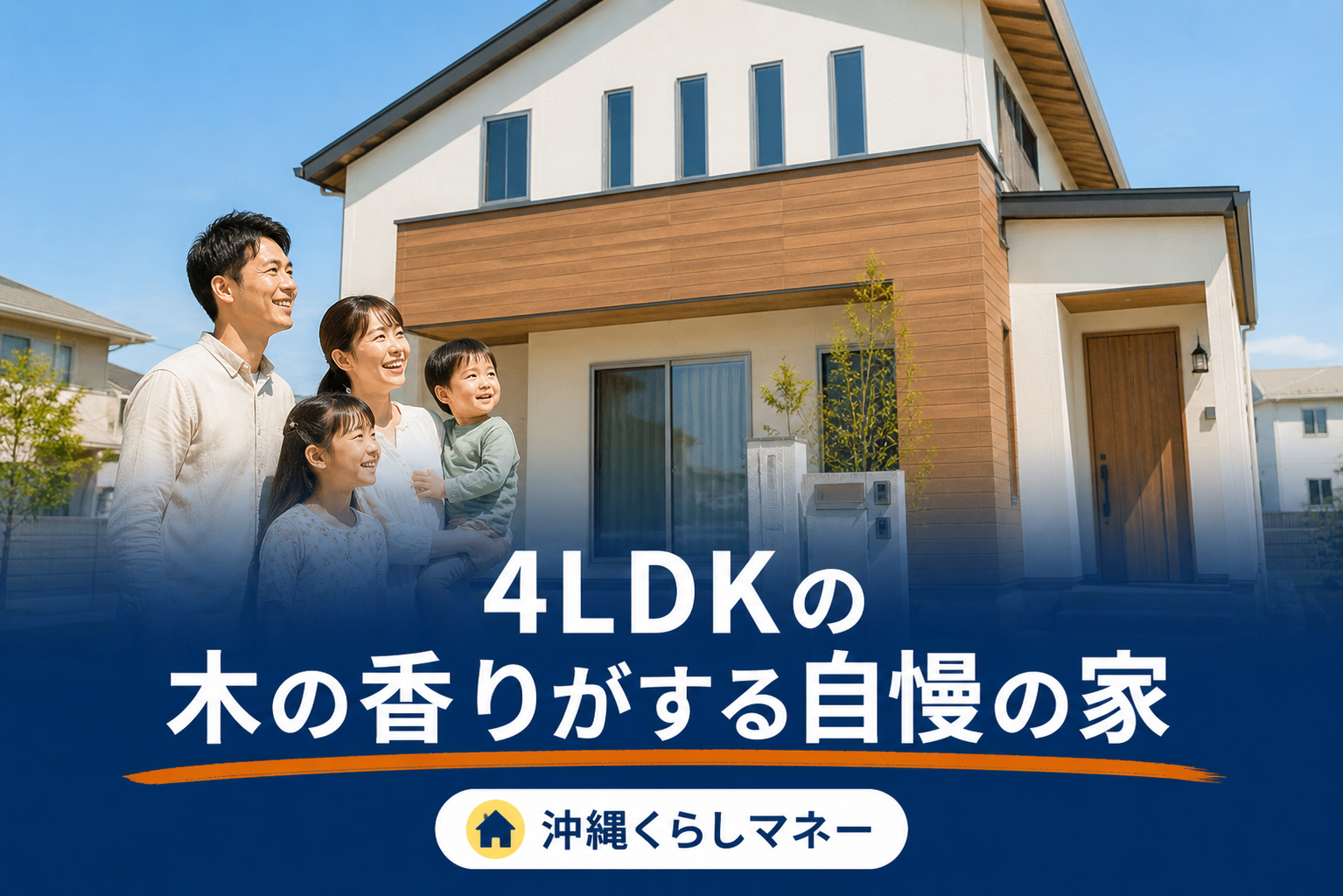 4LDKの新築マイホームの前で微笑む家族。連載第1章のアイキャッチ