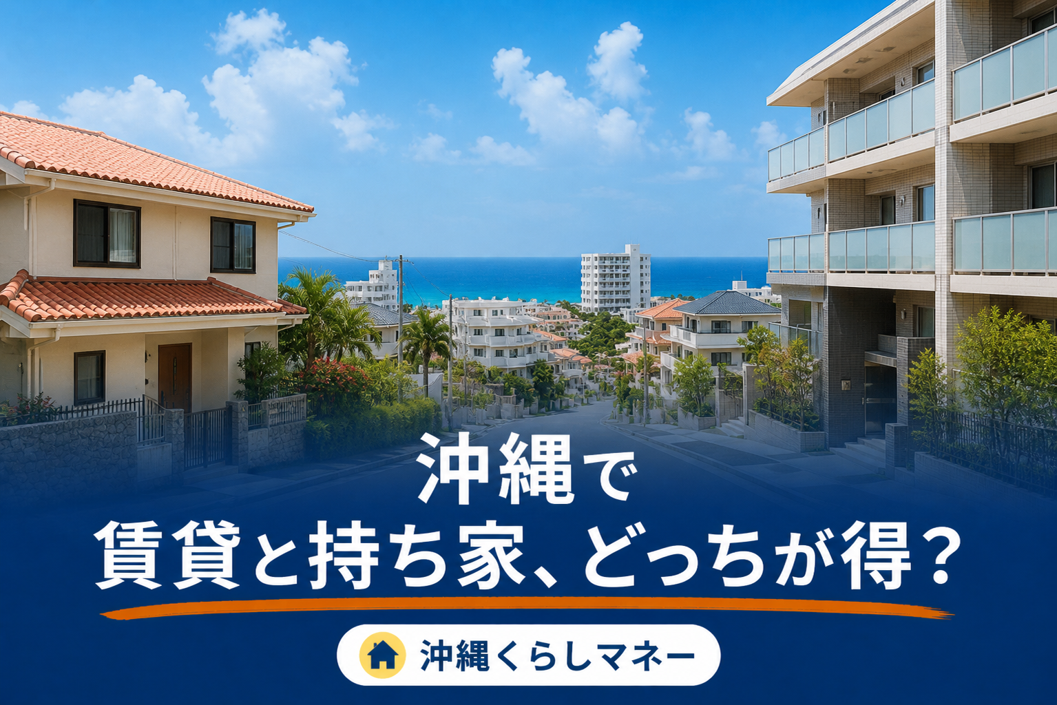 沖縄の住宅街と高層マンション。賃貸と持ち家どっちが得かの記事のアイキャッチ