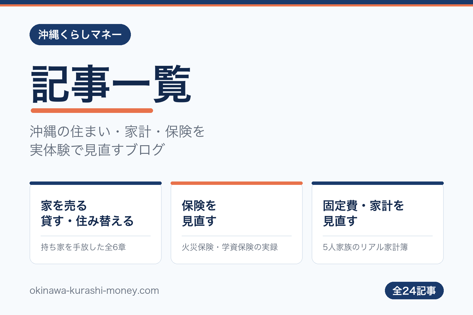 沖縄くらしマネーの記事一覧。家を売る・貸す・住み替える、保険を見直す、固定費・家計を見直すの3テーマ