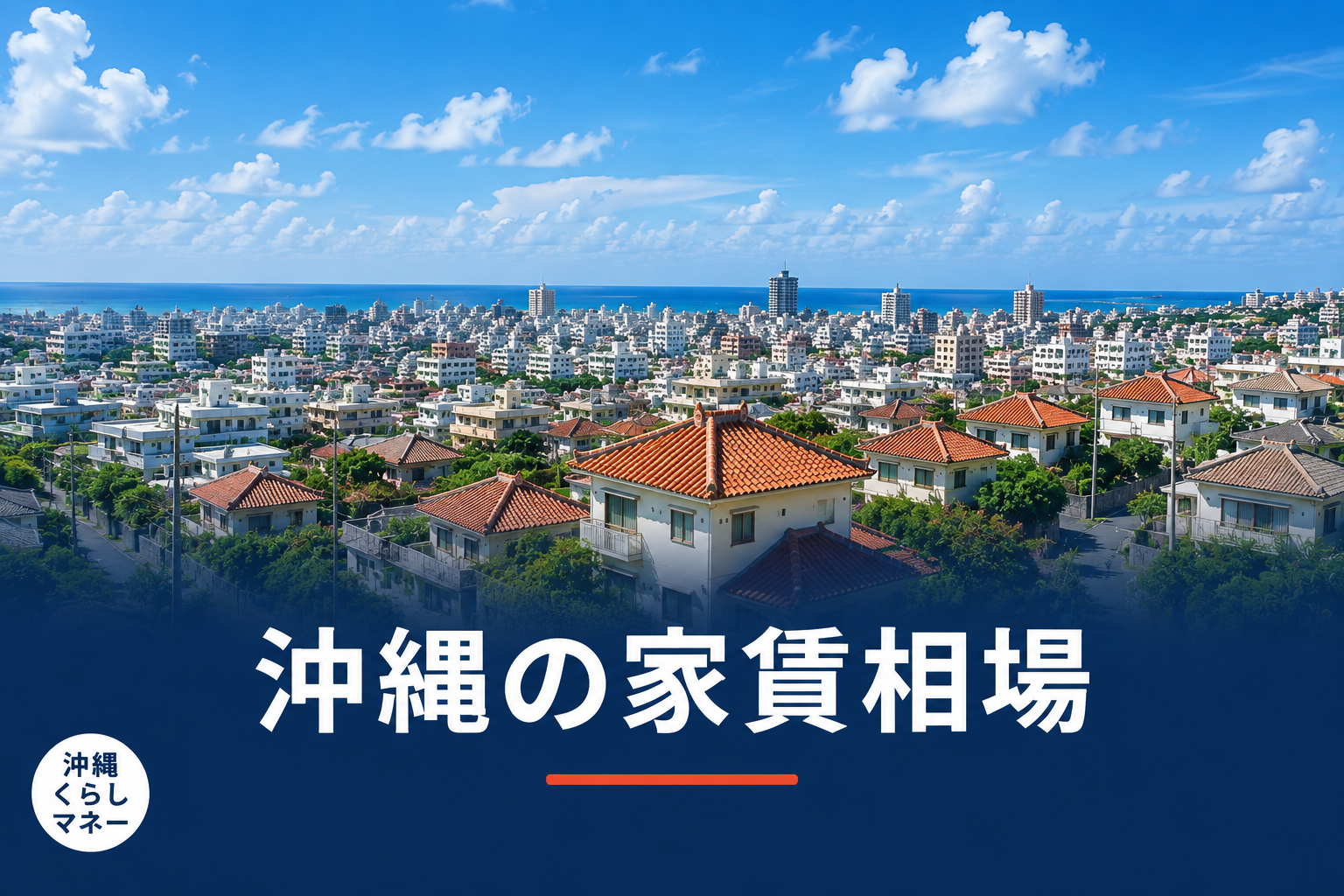 沖縄の街並みと赤瓦屋根の住宅街。沖縄の家賃相場を解説する記事のアイキャッチ
